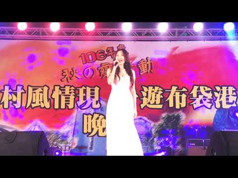 2017/10/7蔡茗淇-嘉義布袋文創中心舟遊布袋港晚會演出「 乎你飛、七老八十 」