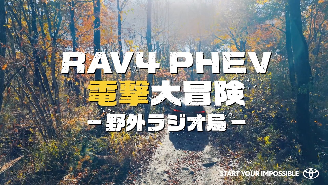 RAV4 PHEVで電撃大冒険! -野外ラジオ局篇-