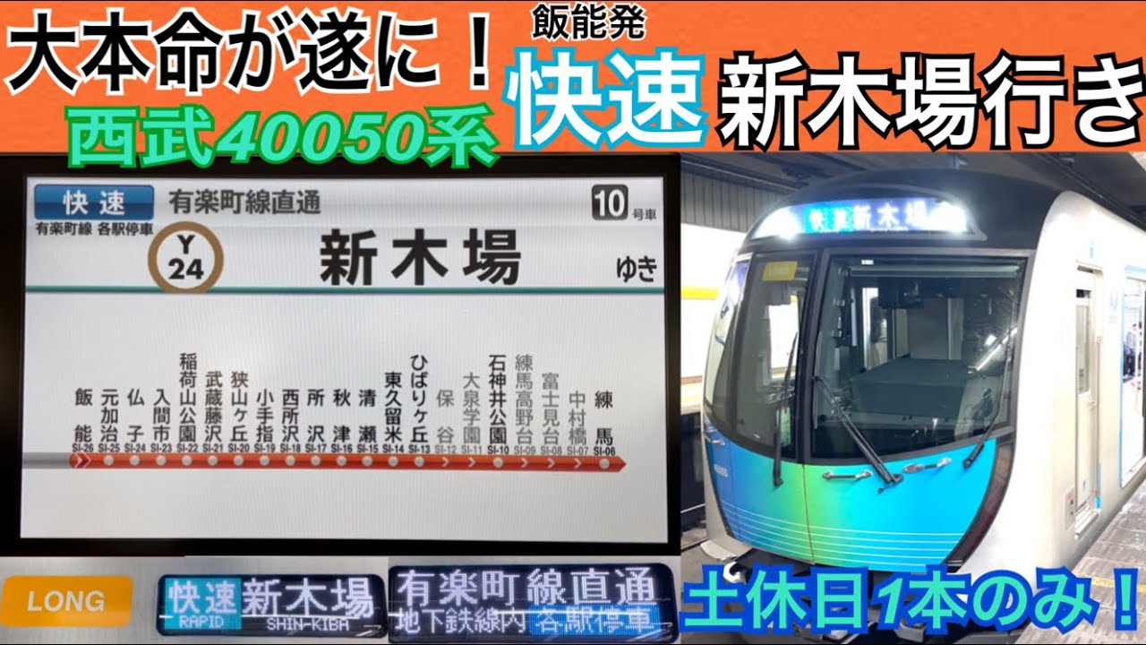 【シリーズ最高難度！？】土休日1本のみ！飯能発の快速新木場行き！