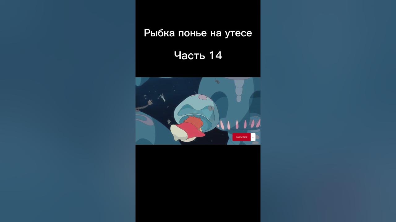 Рыбка понье на утёсе часть 14 лучший семейный мультик студии Гибли # ...