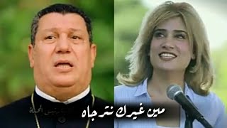 ترنيمة [مين غيرك نترجاه] للمرنم ابراهيم عياد و نعمه إسحاق