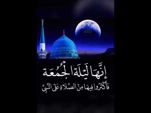 دعاء يوم الجمعة انها ليلة الجمعة فاكثروا فيها من الصلاة على النبي