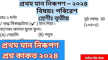 1st Unit Term assessment  EVS Question Paper class 3 || প্ৰথম মান নিৰূপন প্ৰশ্নকাকত তৃতীয় শ্ৰেণী