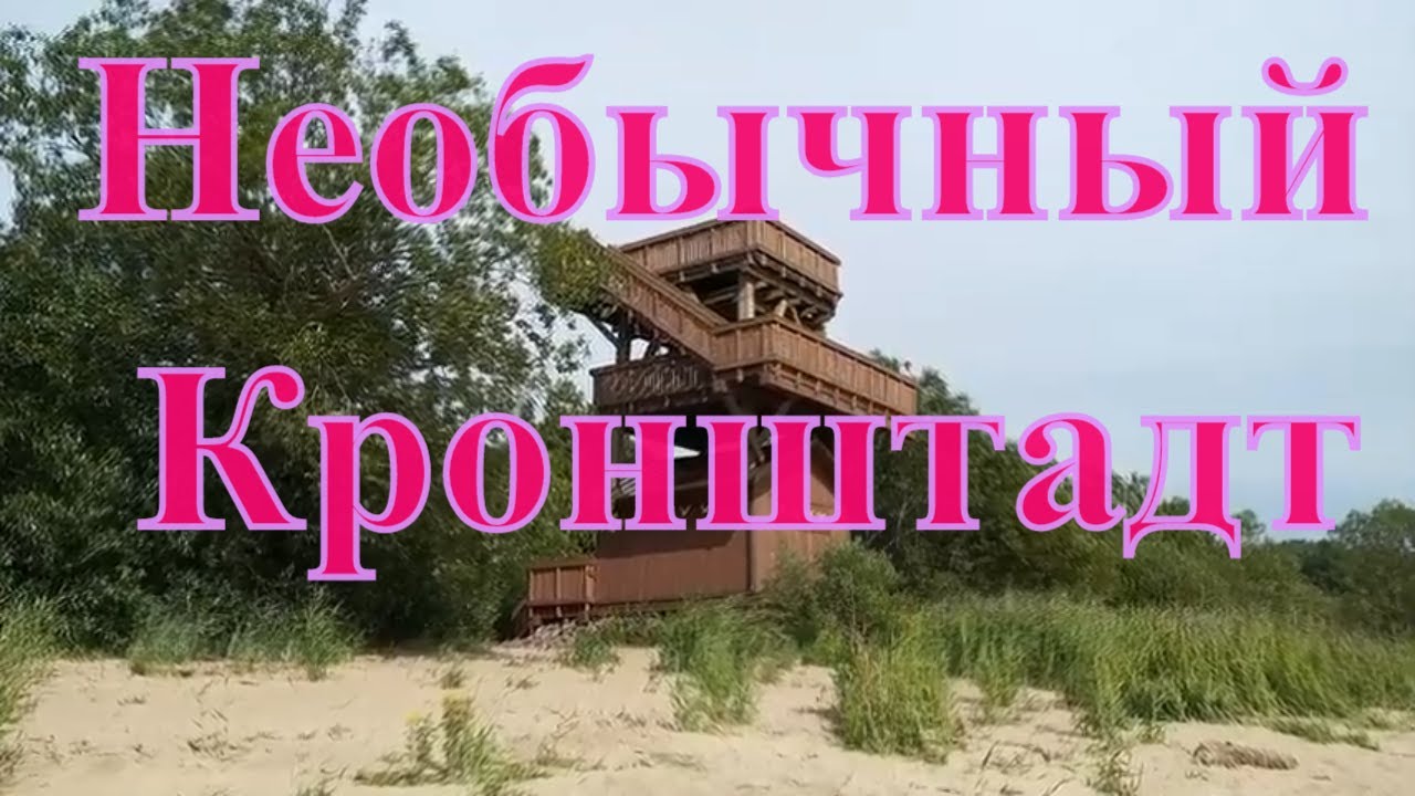 Необычный Кронштадт. Пляжи и мусорные инсталляции. - YouTube