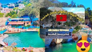 العين الزرقاء-بتطوان شمال المغرب??مسابح وسط الطبيعة?Aïn Zarqa Tétouan