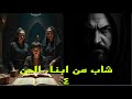 قصص عن الجن شاب من ابناء الجن ٥ قصص رعب قصص قصص واقعية قصص حقيقية الجن