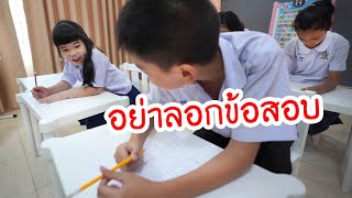 ละครสั้นโรงเรียน | บอกว่าอย่าลอกข้อสอบ