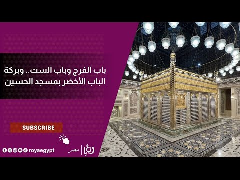 باب الفرج وباب الست وبركة الباب الأخضر حكاية مسجد الحسين قبلة السياحة الدينية وسر أسماء أبوابه