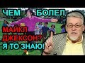 Был ли Джексон пeдофилом? Личные воспоминания / Артемий Троицкий