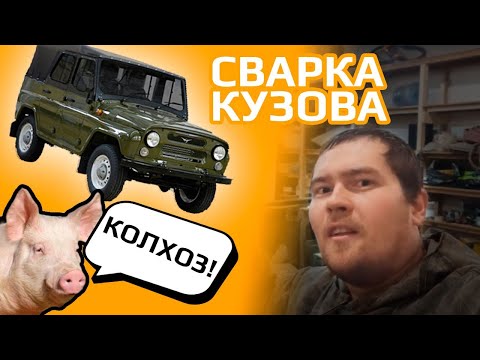 Сварка кузова уаз 469, КОЛХОЗ!