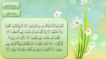 23 سورة المؤمنون مع فضيله الشيخ خالد الجليل