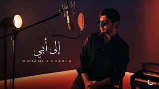 اغاني جديدة 🔥 محمد فضل شاكر - إلى أبي 