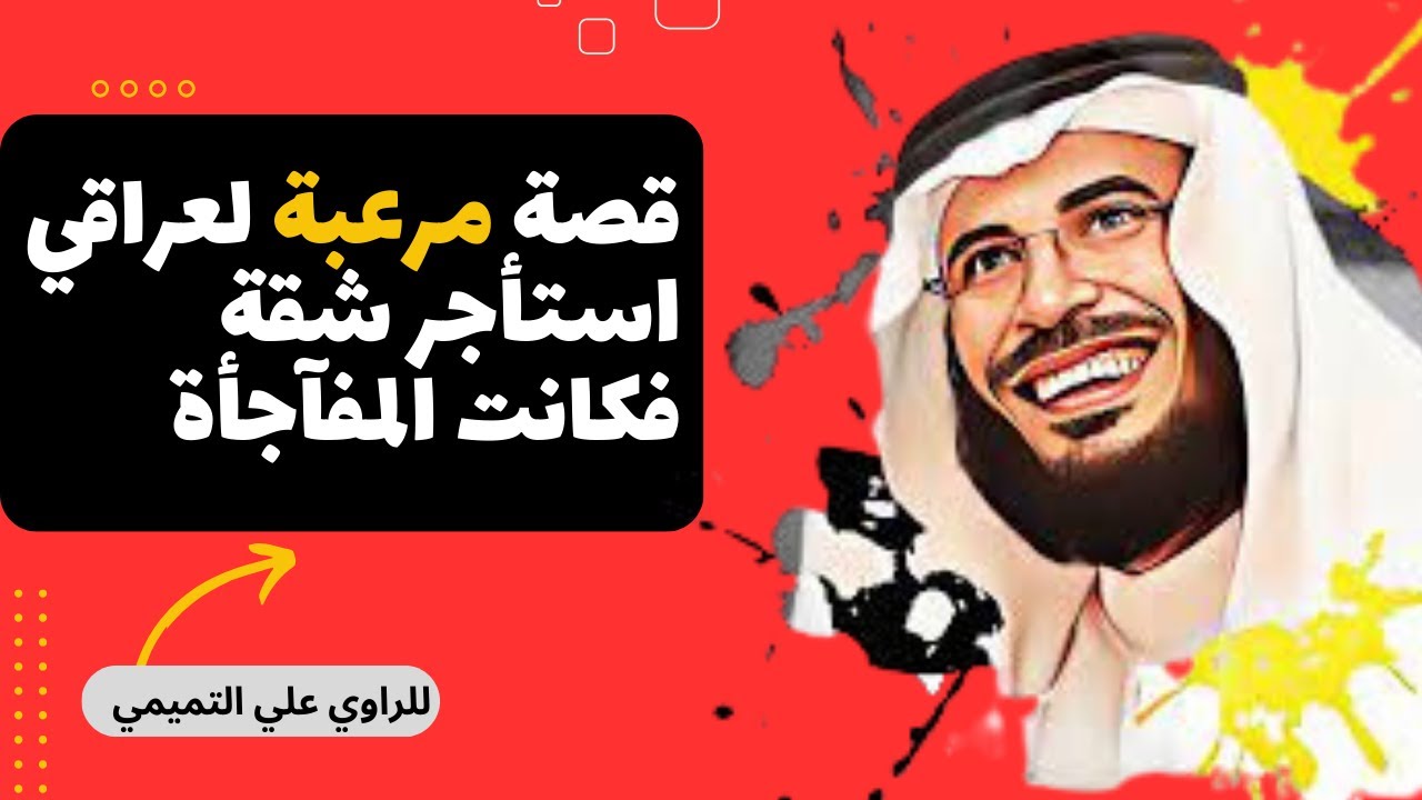 قصة رجل من بغداد استأجر بيت وبعد أول يوم جاءه رجل غريب بالليل يطلب منه المغادرة شوفوا ايش صار