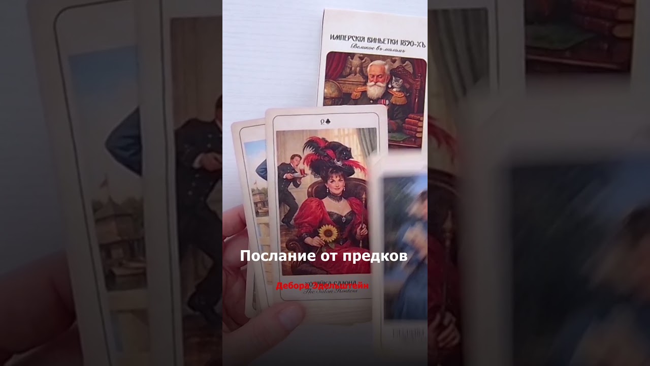 Если вы увидели это видео - это знак #экстрасенс #таро #тарорасклад #предки #имперскиевиньетки