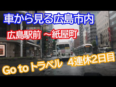 【車載動画】紙屋町広島駅～紙屋町 Go To トラベル 4連休2日目の広島市内の様子
