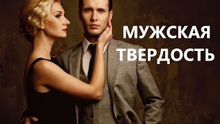 Мужская твердость: основа крепких отношений и успеха с девушкам / женщинами(Мужская твердость - это важная черта , которая является залогом успеха с девушками и основой крепких отноше..., 2015-12-03T13:11:08.000Z)