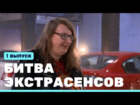 Битва экстрасенсов (23 сезон) (1 серия) Премьера