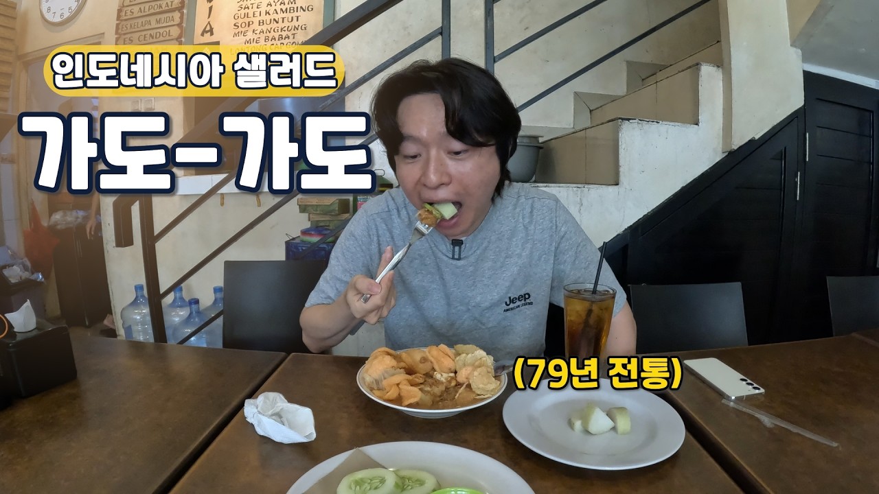 [4K] 79년 전통 인도네시아 샐러드, 가도-가도 쯔마라