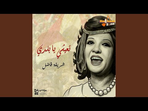 تعيشي يا بلدي لايف