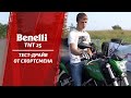 Benelli TNT25 – Тест-драйв и обзор от Вячеслава Доскача