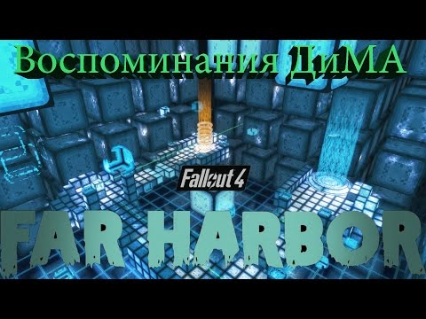 Видео: Fallout 4 Far Harbor Путешествия по Воспоминаниям ДиМА