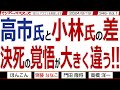 高市氏と小林氏の差 決死の覚悟が大きく違う‼ / 小林候補は保守ではない 推薦人を見れば明らかだし 積極財政派でもない【マンデーバスターズ】346 Vol.1 / 20240819