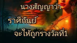 ดูดวงราศีกันย์ นางสัญญาว่า จะให้ถูกรางวัลที่1