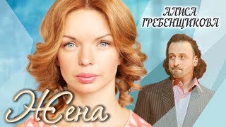 Алиса Гребенщикова. Жена. История любви | Центральное телевидение