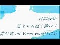 日向坂46 誰よりも高く跳べ! 非公式 off Vocal vers(DTM)