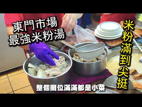 東門市場裡最強米粉湯～裝到尖挺的米粉湯一碗只要３０元，湯喝不夠還可以加湯，更有超多樣小菜，高達１５種可以選擇，是來東門市場裡必吃的美食｜台北美食 東門市場美食 黃媽媽米粉湯