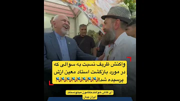 واکنش ظریف به سوالی که در مورد بازگشت استاد معین ازش پرسیده شد 