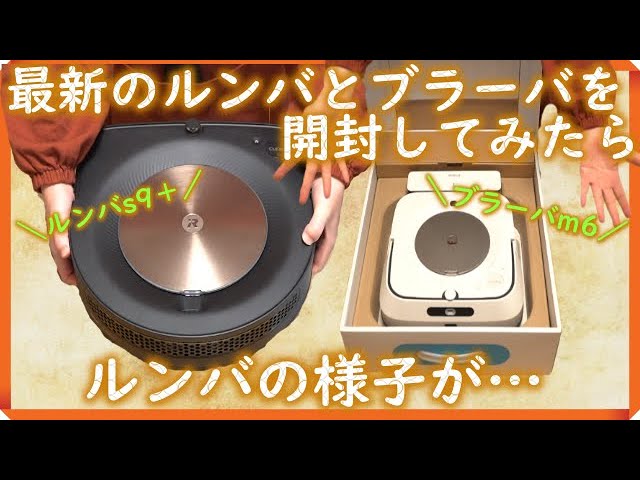 機能紹介】ルンバとブラーバが自動連携／セットで使うメリット - アイ