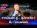 เปิดสิทธิพิเศษ “โทนน้องรัก” ได้รถเบนท์ลีย์ไปขับฟรี 10 เดือน ! | ถกไม่เถียง | 8 พ.ค. 69