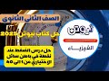 حل كتاب نيوتن 2025 في الفيزياء الصف الثاني الثانوي الضغط عند نقطة في باطن سائل الاختياري من 1 الى 40 