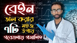 ব্রেইন ভালো করার ৭ টি সহজ উপায় - গবেষণা How to improve brain function| Sabbir Ahmed screenshot 1