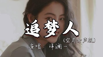 洋澜一 - 追梦人（空灵女声版)『秋来春去红尘中 谁在宿命里安排,冰雪不语寒夜的你 那难隐藏的光彩.』『动态歌词MV』