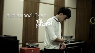 Video thumbnail of "[Official] คนที่เสียใจคงไม่ใช่เธอ - ตุลย์ ภากร | Bad Romance The Series (Cover)"