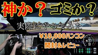 【レースに勝つ】一万円のハンコンってどーなの？？？