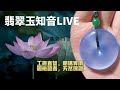 | 翡翠直播 |04.26| 翡翠 | 翡翠手镯 | 珠宝 | 纽约 |旧金山|洛杉矶|法拉盛|新加坡|香港|悉尼| 华人 | 唐人街 | 中国城 |Instagram|Twitter|元宇宙|拍卖|