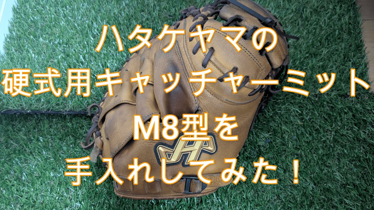 硬式用】ハタケヤマ キャッチャーミット M02型 谷繁元信流 硬式用