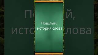 Пошлый, история слова.      #русскийязык #егэ  #грамотность