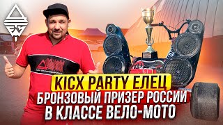 #автозвук Kicx Party / Бронзовый призер России в классе вело-мото