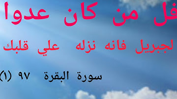 قل من كان عدوا لجبريل فإنه نزله علي قلبك..) سورة البقرة 97  (1 )