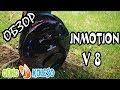 ОБЗОР МОНОКОЛЕСА INMOTION V8