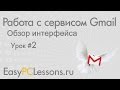 Урок 2 - Обзор интерфейса | Видеокурс "Работа с сервисом Gmail"