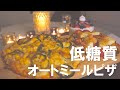 【ダイエットレシピ】チーズたっぷり✨フライパンでもっちもちに作れるピザ//クリスマスパーティーvlog