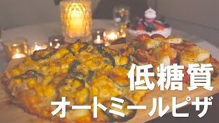 【ダイエットレシピ】チーズたっぷり✨フライパンでもっちもちに作れるピザ//クリスマスパーティーvlog