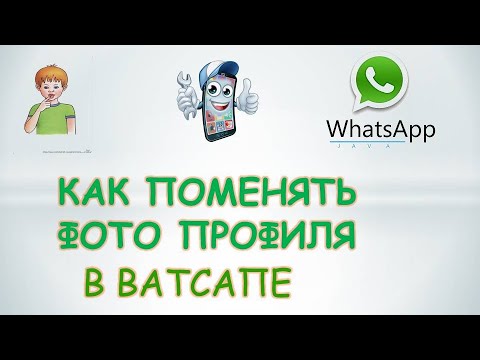 Как поменять фото профиля в ватсапе.Как изменить аватарку в ватсап.