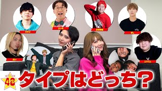 【検証】YouTuberにフォーエイトの誰がタイプと聞いたらカップル誕生！？