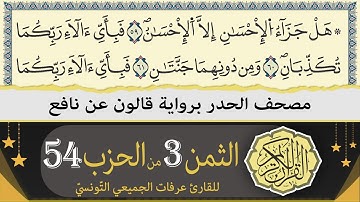 الثمن 3 من الحزب 54 | ختمة القران الكريم حدرا برواية قالون عن نافع | القارئ عرفات الجميعي التونسي